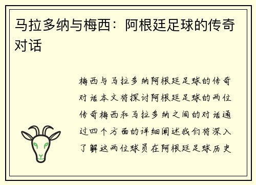 马拉多纳与梅西：阿根廷足球的传奇对话